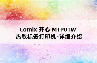 Comix 齐心 MTP01W 热敏标签打印机-详细介绍